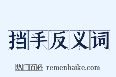 挡手反义词是什么意思的图片